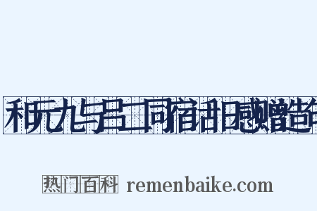 和元九与吕二同宿话旧感赠造句是什么意思的图片
